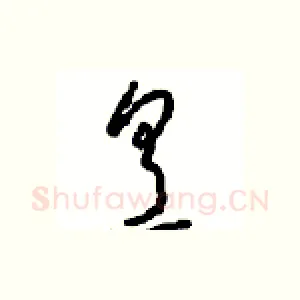 烹