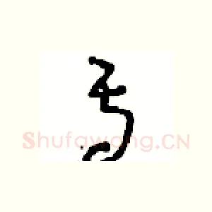 焉