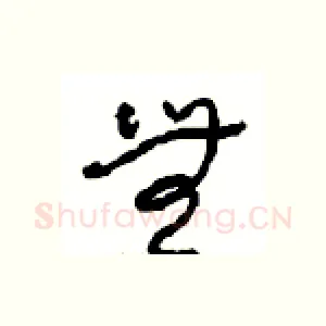 無