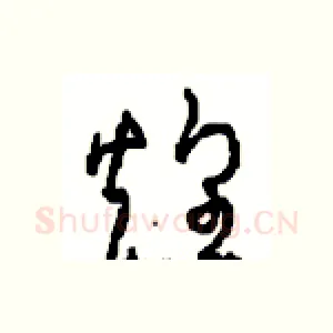 煌