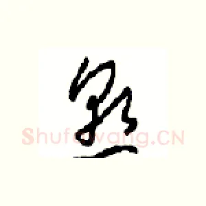 熟