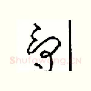 爵