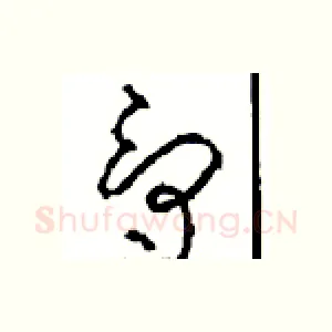 爵