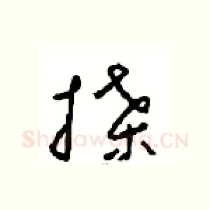 牒