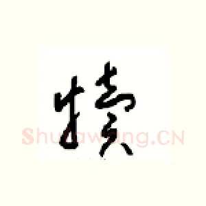 犊