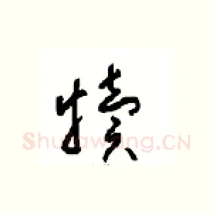 犊