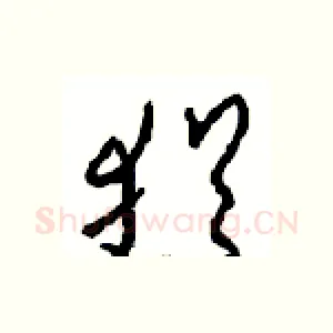 犹