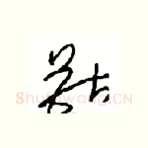 獸