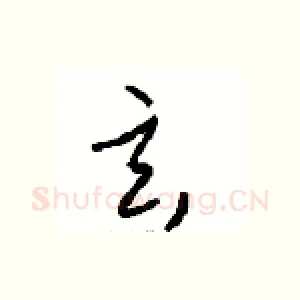 玄
