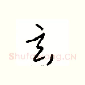 玄