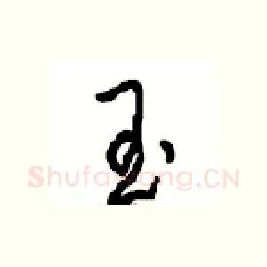 玉