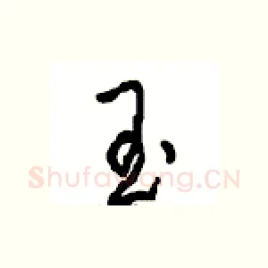 玉