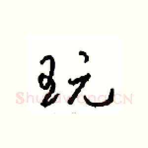 玩