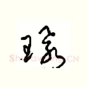 环
