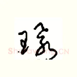 环