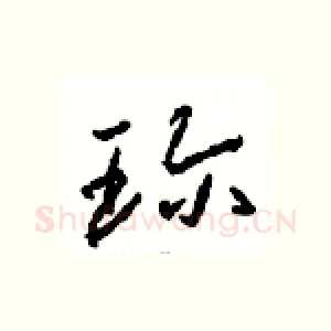 珍