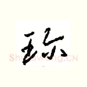珍