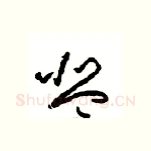 琴