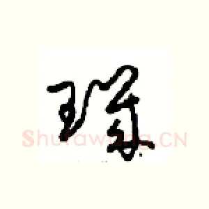 璣