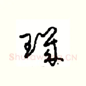 璣