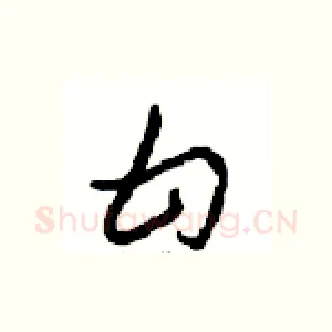 甘