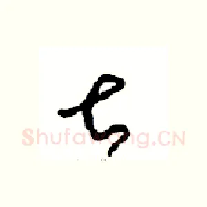 甚