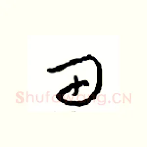 田