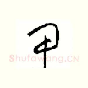 甲