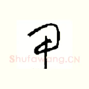 甲