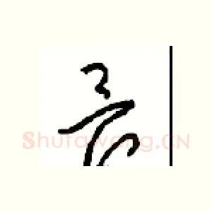 畏