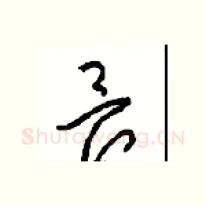畏