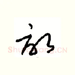 畝