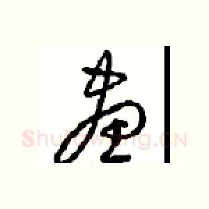 畫