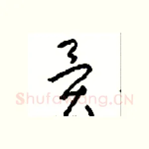 異