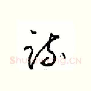 疏