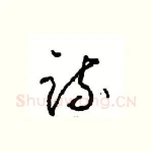 疏