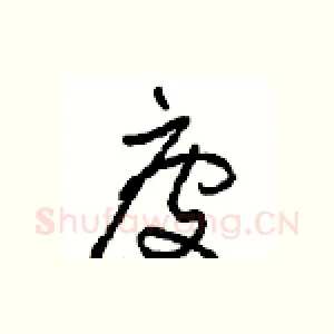 疲