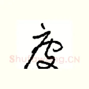 疲