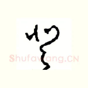 登