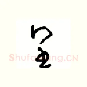 皇