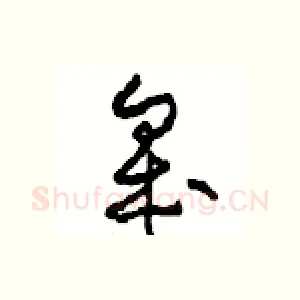 皋
