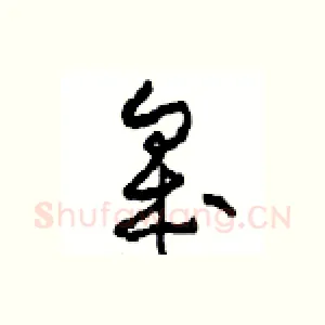 皋