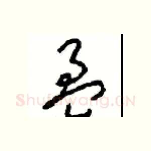 盈