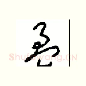 盈