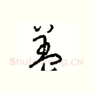 盖