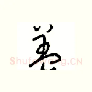盖