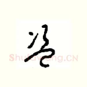 盗