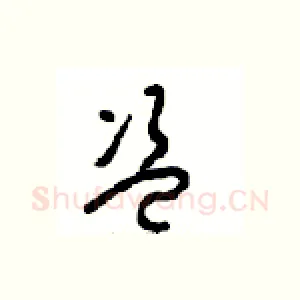 盗