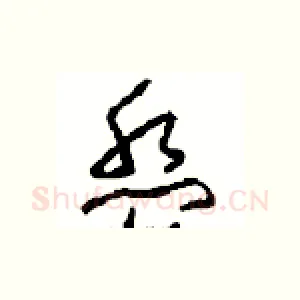 盘