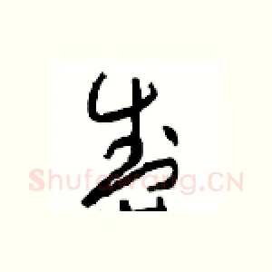 盛